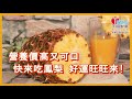 【天明健康有果力】ep03 鳳梨營養又健康，正值產季吃起來！