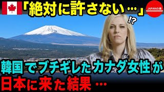 【海外の反応】「日本で家族全員が豹変してしまった」韓国で一年ほど生活をしたカナダ人女学生が再び親の転勤で仕方なく日本へ行くことに