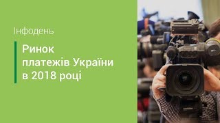 Інфодень. Ринок платежів України в 2018 році