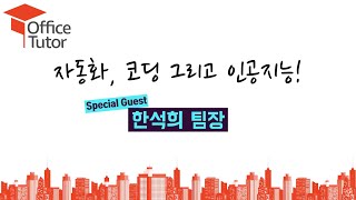 [오톡쇼 EP03](1/5) 파워 플랫폼 - 1. 자동화, 코딩 그리고 인공지능!