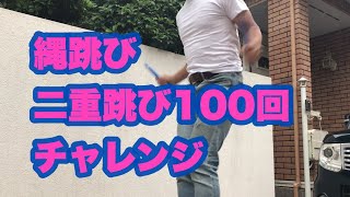 縄跳び二重跳び100回チャレンジ