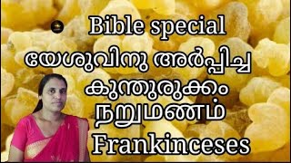 Bible special # frankinceses | യേശുവിനു അർപ്പിച്ച കുന്തുരുക്കം |  # in malayalam # charis parousia..