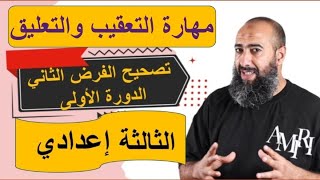 مهارة التعقيب والتعليق : الثالثة إعدادي