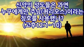 신약의 성도들은 과연 누구에게만 주님(퀴리오스)이라는 칭호를 사용했나(고후12:1~10)_동탄명성교회 정병진목사