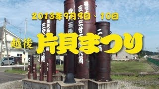 2013 片貝まつり ダイジェスト