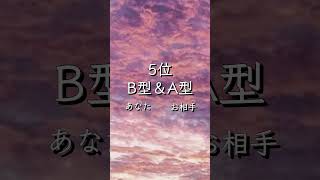 恋愛運『本日の血液型相性トップ5』#shorts #占い #恋愛運 #血液型占い