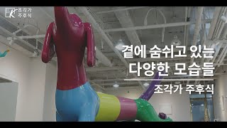 [바이아트코리아] 주후식작가 - 곁에 숨쉬고 있는 다양한 모습들