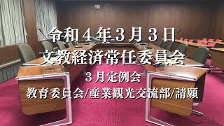 R4.3.3 文教経済常任委員会（教育委員会/産業観光交流部/請願）【3月定例会】