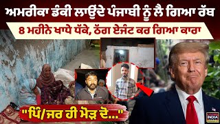 America Dunki ਲਾਉਂਦੇ Punjabi ਨੂੰ ਲੈ ਗਿਆ ਰੱਬ, 8 ਮਹੀਨੇ ਖਾਧੇ ਧੱਕੇ | Derabassi | Trump| Visa | LIVE