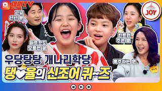 [재미TV] 폭주하는 전수경과 그걸 지켜보는 결사곡3 친구들?! 율과 태연의 신조어 퀴~즈!!🤣 #개나리학당 #TV조선조이 (TV CHOSUN 220228 방송)