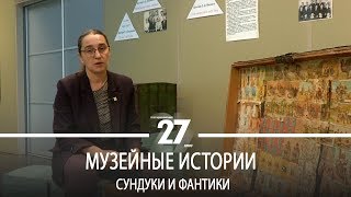 Музейные истории | Сундуки и фантики