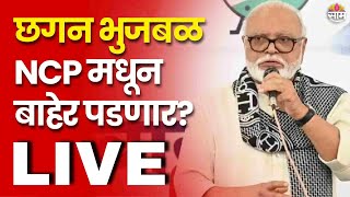 Chhagan Bhujbal LIVE | छगन भुजबळ NCP मधून बाहेर पडणार? | Marathi News