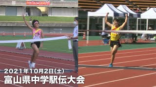 富山県中学校駅伝大会(2021.10.2)