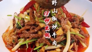 夫妻美食：被評為餐飲十大家常菜之一的「野山椒炒牛肉」，大廚教你爆炒18秒一鍋成菜，多一秒變老，少一秒不熟#野山椒炒牛肉