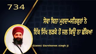 ਸੇਵਾ ਬਿਨਾ ਮੁਰਦਾ-ਸਤਿਗੁਰਾਂ ਨੇ ਇੱਕ ਸਿੱਖ ਲੜਕੇ ਤੋਂ ਜਲ ਕਿਉਂ ਨਾ ਛੱਕਿਆ