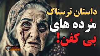 مرده های بی کفن ❌⭕️👹 (داستان ترسناک ایرانی / بخش آخر)