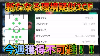 今週登場した疑似3CFがマジ強い【ウイイレアプリ2021】