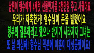 실화사연 우리 부부가 모은 돈 5천만원으로 동서한테 4캐럿 예물반지 사준 남편! 대출 받아