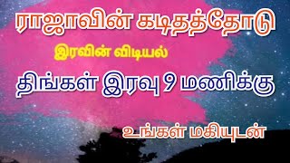 இரவின் ஓசை |இரவின் விடியல் | Iravin Vidiyal | #ராஜாவின்கடிதம்