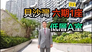 【#代理Jack推介】貝沙灣六期1座低層A室