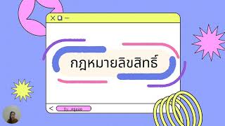 กฎหมายลิขสิทธิ์