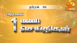 பிற்பகல் 1.00 மணி செய்திகள் [30.04.2024] #DDதமிழ்செய்திகள் #ddnewstamil