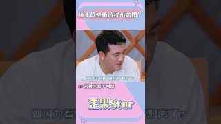 杨子黄圣依选择不离婚？原来观众们都是杨子黄圣依play中的一环#再见爱人 #杨子 #黄圣依