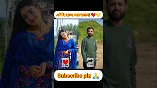 এটাই হচ্ছে ভালোবাসা 💛❤️ | #shorts #youtube #tiktok #tending #omori