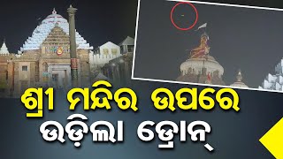 ଶ୍ରୀ ମନ୍ଦିରରେ ଏ କଣ ? | Odisha Reporter