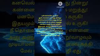 💞இதயம் மெழுகு போல்  துன்பங்களை ஒளித்து நின்று🌹 please subscribe and support my channel#shorts