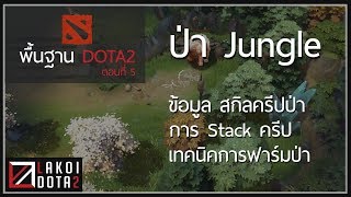 [ ลาก่อยคอยแนะ ] พื้นฐาน DOTA2 ตอนที่ 5: Jungle ป่า การ Stack ครีป เทคนิคการฟาร์มป่า Lakoi DOTA2 ไทย