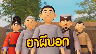 ยาผีบอก | ปัญญายุทธ์