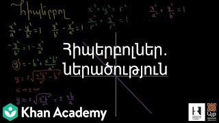 Հիպերբոլներ․ ներածություն | Կոնական հատույթներ | «Քան» ակադեմիա