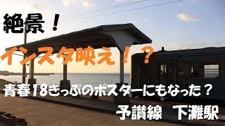 若者限定四国フリーきっぷの旅　♯7　伊予大洲駅→松山駅