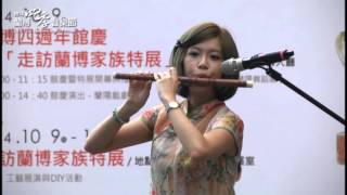 2014蘭博四季音樂節：秋天民族樂(10/19)Pt.1