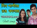 দিন পাল্টায় রঙ বদলায় dil paltai rong bodlai