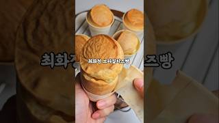 최화정 브라질 치즈빵 타피오카전분을 넣어 글루텐프리~ 밀가루 안 드시는 분들에게 딱이에요 #최화정브라질치즈빵 #타피오카전분 요리 #브라질치즈빵