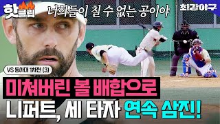 ＂너희가 칠 수 없는 공🔥＂ 니퍼트, 미친 볼 배합으로 💥세 타자 연속 삼진💥 마무리! VS 동아대 1차전 (3)｜최강야구｜JTBC 241223 방송