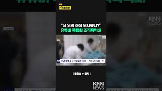 손에 너클 낀 채 '퍽퍽'유튜버 조폭에게 폭행 당해/ KNN