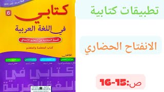 الانفتاح الحضاري( شكل وتطبيقات كتابة ) كتابي في اللغة العربية ص: 15- 16/ المستوى السادس