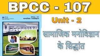 BPCC 107 - Unit 2 - सामाजिक मनोविज्ञान के सिद्धांत | B.A psychology | IGNOU BAPCH | kapildharad