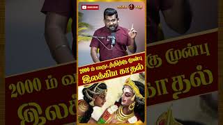 2000ம் வருட முன்பு நடந்த காதல் | UNGAL SAKTHI