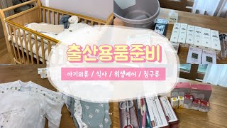 [ 출산준비 ] 190만원💰으로 준비한 출산용품들!!👶🏻🧸🛏️🛁🎁 / 신생아육아용품, 아기침대, 출산전준비, 초산맘준비물