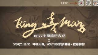 中原嘻研大成《King 嘻 Man》–【現場直播LIVE】