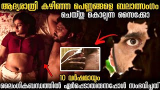 ഒരു നാടിനെ മുഴുവനും വിറപ്പിച്ച സൈക്കോ റേപ്പിസ്റ്റിന്റെ കഥ!!!