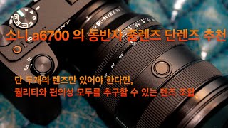 소니 a6700, 꼭 필요한 줌렌즈 1개, 단렌즈 1개 추천 (Colorgrading by Dehancer) 퀄리티도 유지하고 편의성도 포기할 수 없는 조합