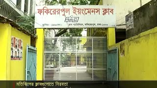 ক্যাসিনো কাণ্ডে  ক্লাবপাড়ায় নিস্তব্ধতা ,তালা খুলবে কবে ? | Jamuna TV