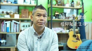 【知．行．使命】信仰就是生活——胡家豪牧師