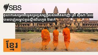 តុលាការសម្រេចរឹបអូសទ្រព្យសម្បត្តិរបស់អតីតឧកញ៉ា ស្រី ស៊ីណា ដែលបានបាញ់សម្លាប់គូដណ្តឹងវ័យក្មេង...