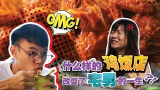 飞行食客 EP03【马六甲】竟然还可以改变宅男一生的鸡饭，真的假的？